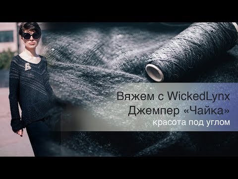 Видео: Вяжем с WickedLynx. Джемпер "Чайка"