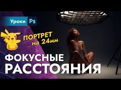 Видео: Как понять Фокусное Расстояние | портрет на 24мм?