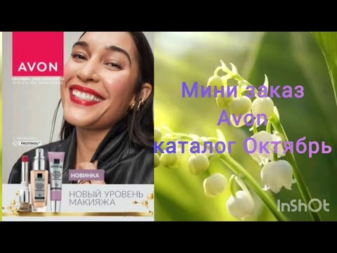 Видео: Заказ Avon/Эйвон по каталогу октябрь, хомячка запасы. 