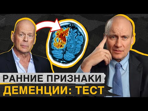 Видео: Как ОБЕЗОПАСИТЬ себя от ДЕМЕНЦИИ? / Тест на деменцию