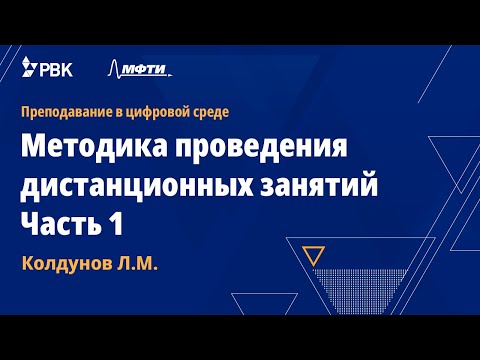 Видео: Методика проведения дистанционных занятий. Часть 1