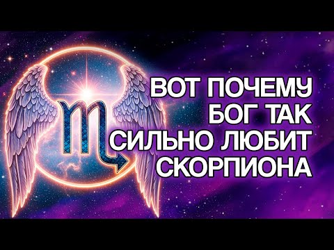 Видео: 12 Духовных Причин, Почему БОГ Глубоко Любит Знак СКОРПИОН