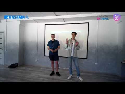 Видео: Встреча с представителями AIESEC