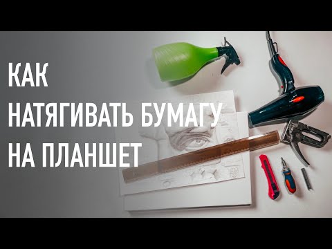 Видео: Как натягивать бумагу на планшет