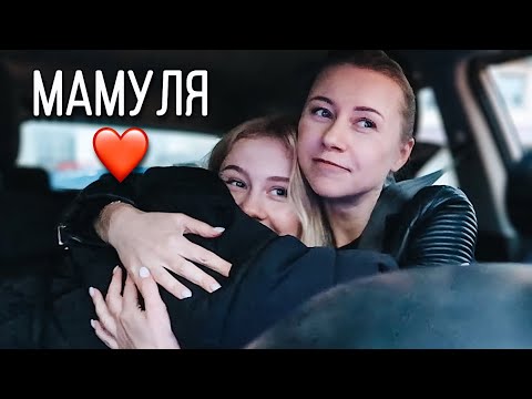 Видео: Я снова с мамой 🥰