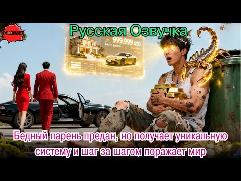 Видео: Бедный парень предан, но получает уникальную систему и шаг за шагом поражает мир. #дорама#2025