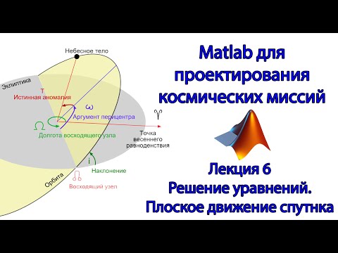 Видео: Matlab для космических миссий - Лекция 6 - Решение уравнений. Относительное движение спутника
