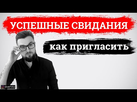 Видео: Как пригласить девушку на свидание? Успешные свидания 2021. Лекция 7