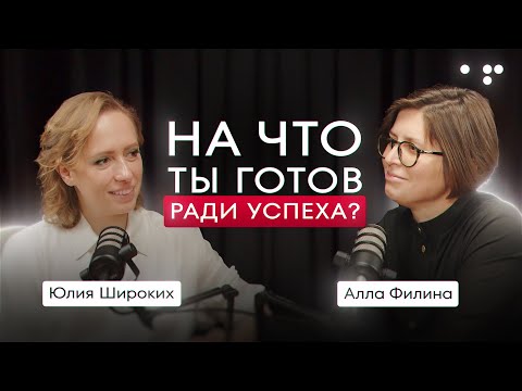 Видео: Что нужно потерять чтобы добиться успеха? Честный разговор с Юлией Широких про страхи и мечты.