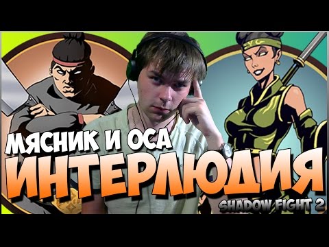 Видео: SHADOW FIGHT 2 || ИНТЕРЛЮДИЯ: МЯСНИК И ОСА