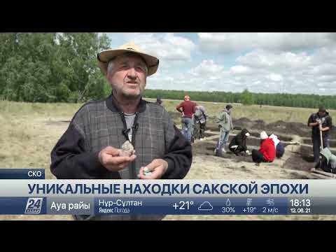 Видео: Уникальные находки сакской эпохи обнаружены в СКО