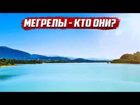 Видео: Мегрелы, кто они? | Абхазия г.Гал