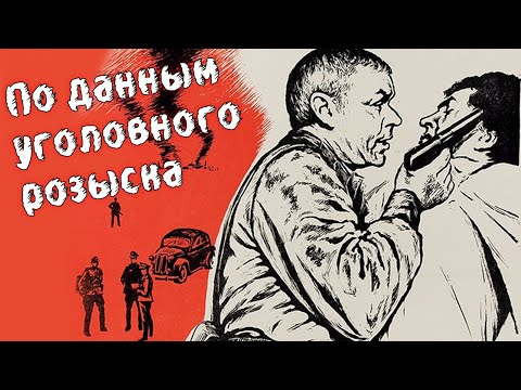 Видео: По данным уголовного розыска (1979)
