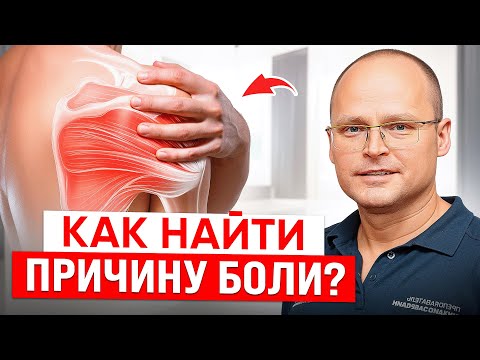 Видео: Как Перестать МУЧАТЬСЯ от Боли в Плечевом Суставе? Подробный ОТВЕТ Почему Болит Плечо