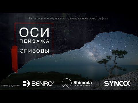 Видео: ОСИ Пейзажа - Эпизод 2 - Ночная Фотография