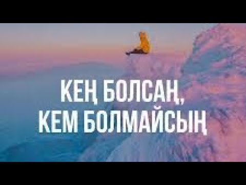 Видео: Кең болсаң кем болмайсың. (Ғибратты әңгіме)