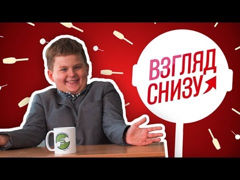 Видео: Взгляд снизу на "Взгляд снизу на день учителя"