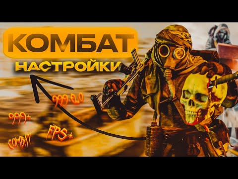 Видео: НАСТРОЙКИ ДЛЯ PVE ИГРОКОВ