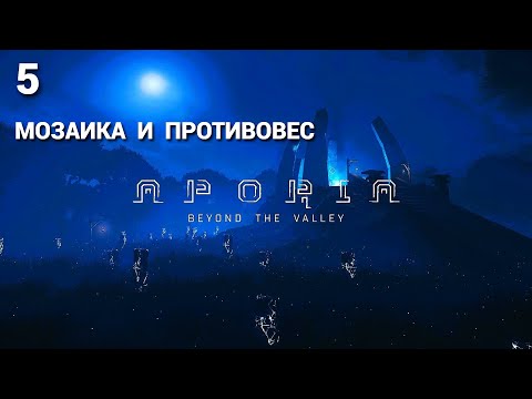 Видео: Aporia: Beyond The Valley - 2017 - Часть 5: Мозаика и противовес