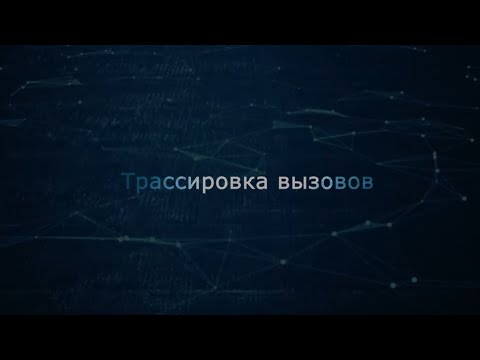 Видео: 06. Трассировка вызовов (Монтаж)