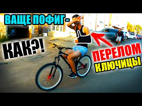 Видео: КАК КАТАТЬ СО Сломанной РУКОЙ на ВЕЛОСИПЕДЕ? | ОПАСНЫЕ ПОКАТУШКИ #18