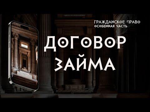 Видео: Договора займа