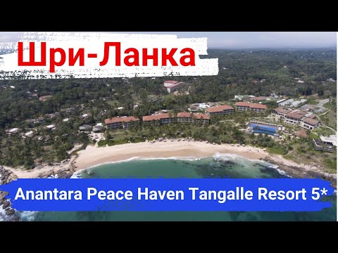 Видео: Шри-Ланка. Отель Anantara Peace Haven Tangalle Resort 5*. Отличный отель, шикарный сервис.