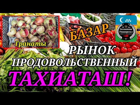 Видео: 14.09.25ж.БАЗАР РЫНОК ПРОДОВОЛЬСТВЕННЫЙ #тахиаташ#каракалпакистан#бахалары#цены#овощи#арбуз#дыни 