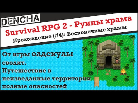 Видео: Survival RPG 2 -  Руины Храма. Прохождение #4