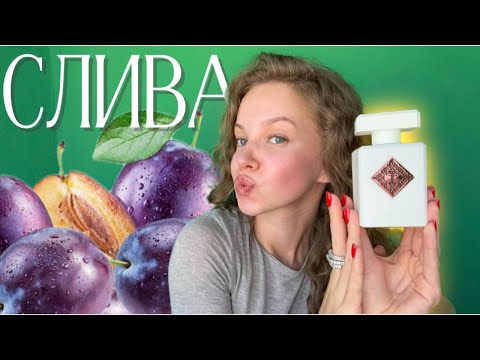 Видео: ЛУЧШИЙ ФРУКТ ОСЕНИ - СЛИВА | густые, теплые, роскошные #парфюмерия