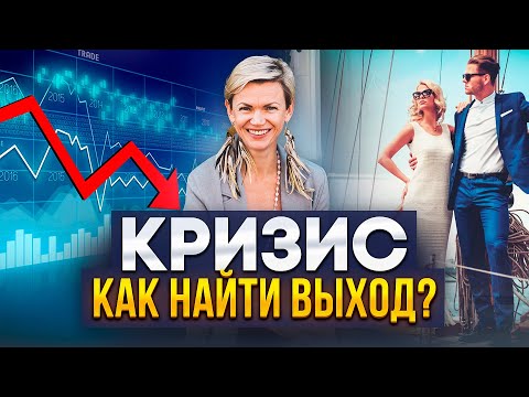 Видео: Что делать в ситуации Кризиса? Как с этим справиться?