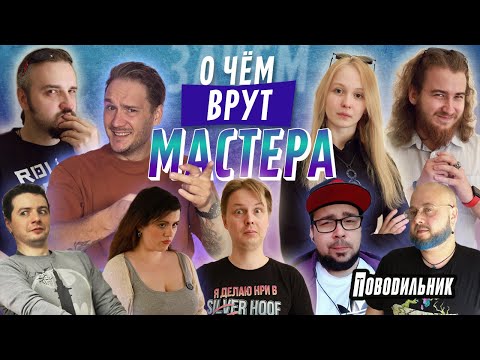 Видео: О чем ВРУТ мастера