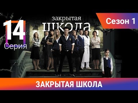 Видео: Закрытая школа. 1 сезон. 14 серия. Молодежный мистический триллер