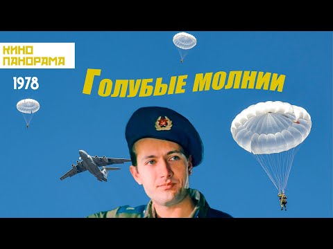 Видео: Голубые молнии (1978 год) драма