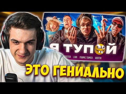 Видео: ЭВЕЛОН СМОТРИТ: BUSTER – Я ТУПОЙ *БЕБРА 2* ft. LIXXX, FRAME TAMER, ROSTIK / EVELONE РЕАКЦИЯ