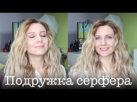 Видео: Локоны "сёрф" утюжком, пляжные локоны на себе. Beach Wave Hair