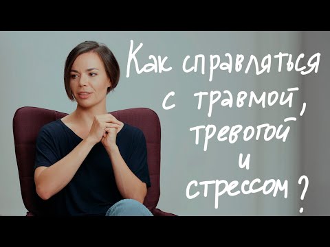 Видео: Как справиться с тревогой и помочь себе успокоиться. ПЛЮС УПРАЖНЕНИЯ! – Пора к психологу, CityDog.io