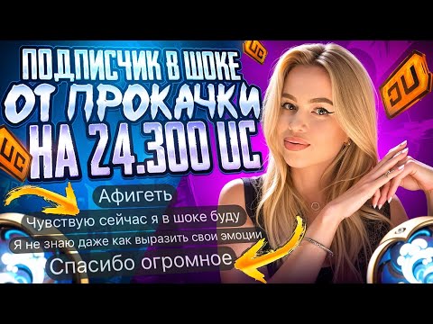 Видео: ЛЮТАЯ ПРОКАЧКА АККАУНТА МОЕМУ ПОДПИСЧИКУ НА 24300$ В PUBG MOBILE!