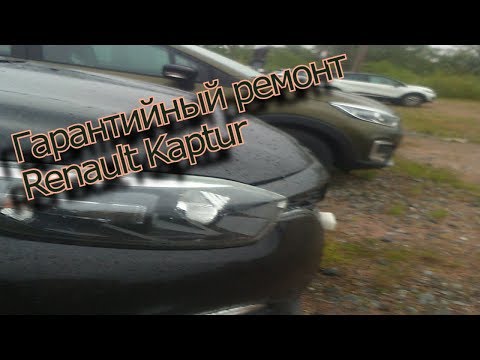 Видео: Как там Renault Kaptur??? Гарантийный ремонт на Рено Каптур!!!