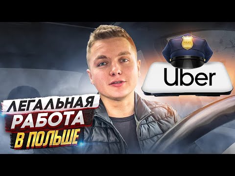 Видео: Легальная Работа в Такси в Польше / Стоит Ли? / Работа в Польше