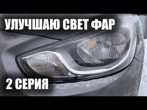 Видео: Улучшаем свет Соляриса - часть 2 установил светодиодные мини линзы. Про Солярис.