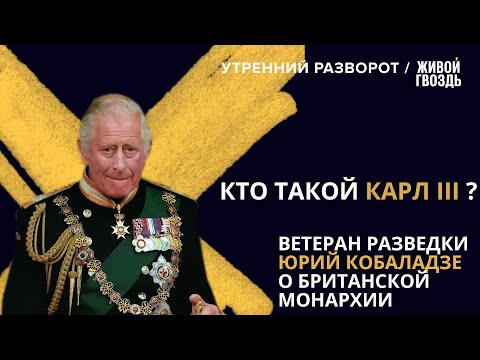 Видео: Кто такой Карл III? Как в Англии относятся к монархии / Юрий Кобаладзе/@Живой Гвоздь// 11.09.22