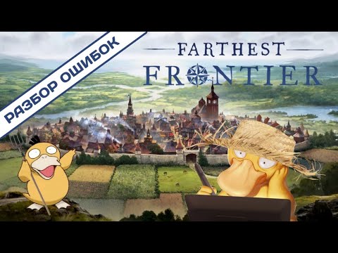 Видео: Farthest Frontier Гайд. Разбор Ошибок