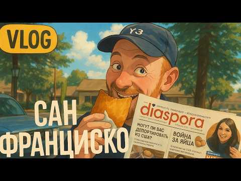 Видео: ВЛОГ ИЗ САН ФРАНЦИСКО. ВСЁ, ЧТО ОСТАЛОСЬ ЗА КАДРОМ