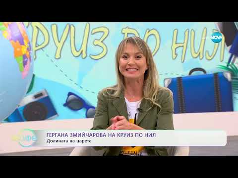 Видео: Гергана Змийчарова в Египет - „На кафе“ (07.11.2024)