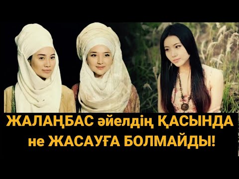 Видео: ЖАЛАҢБАС ЖҮРСЕҢ, БІЛІП ЖҮР. Мына нәрселерді жасау қауіпті, өте қызық. Аудио кітап. Аудио әңгіме.