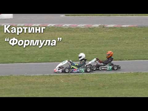 Видео: Картинг 2025. Класс "Формула", финал. 6 этап Первенства Беларуси 2025 по картингу (10.08.2025)