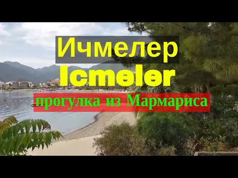 Видео: Ичмелер (Турция icmeler), прогулка из Мармариса, Турция