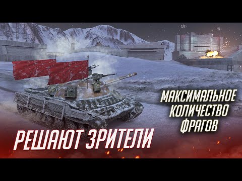 Видео: ЧЕЛЛЕНДЖ НА ФРАГИ / МАКСИМАЛЬНОЕ КОЛИЧЕСТВО ФРАГОМ ЗА СТРИМ  Tanks Blitz