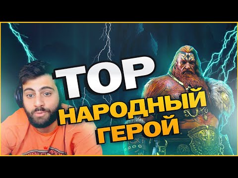 Видео: НАРОДНЫЙ ГЕРОЙ ТОР. Raid: Shadow Legends